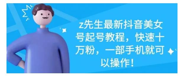 最新抖音美女号起号教程,快速十万粉,一部手机就可以操作!搞钱项目网-网创项目资源站-副业项目-创业项目-搞钱项目搞钱项目网
