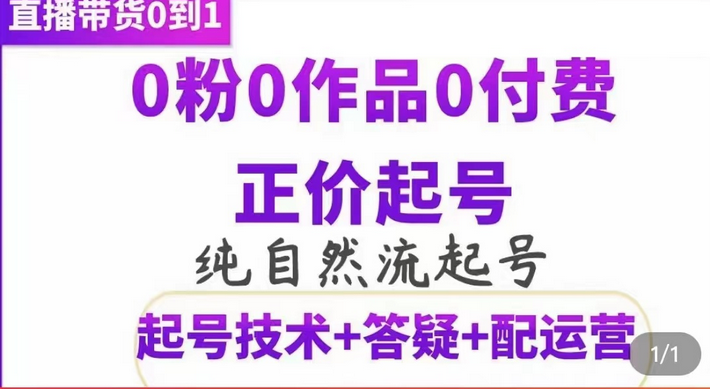 纯自然流正价起直播带货号,0粉0作品0付费起号(起号技术+答疑+配运营)搞钱项目网-网创项目资源站-副业项目-创业项目-搞钱项目搞钱项目网