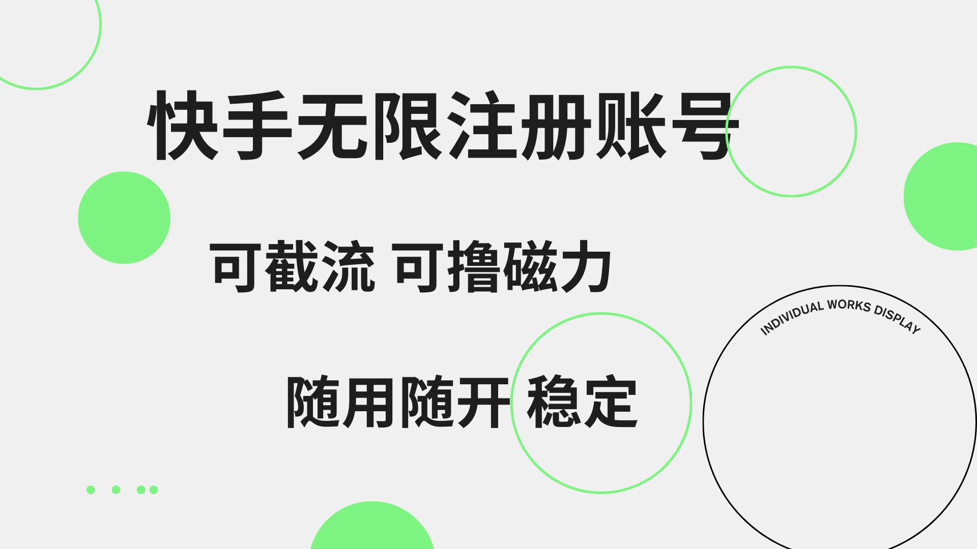 快手无限注册账号  可无限截流 可撸磁力 随用随开  稳定搞钱项目网-网创项目资源站-副业项目-创业项目-搞钱项目搞钱项目网