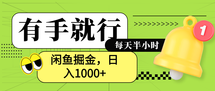 闲鱼卖拼多多助力项目，蓝海项目新手也能日入1000+搞钱项目网-网创项目资源站-副业项目-创业项目-搞钱项目搞钱项目网