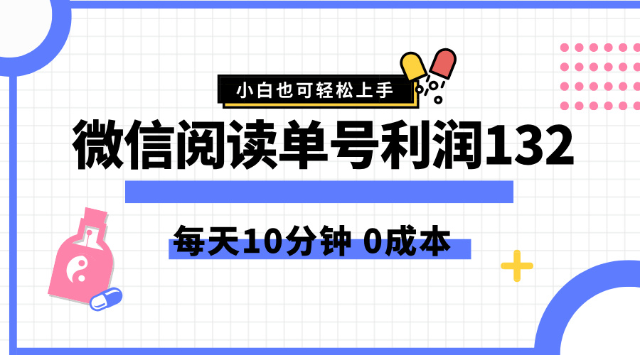 最新微信阅读玩法，每天5-10分钟，单号纯利润132，简单0成本，小白轻松上手搞钱项目网-网创项目资源站-副业项目-创业项目-搞钱项目搞钱项目网
