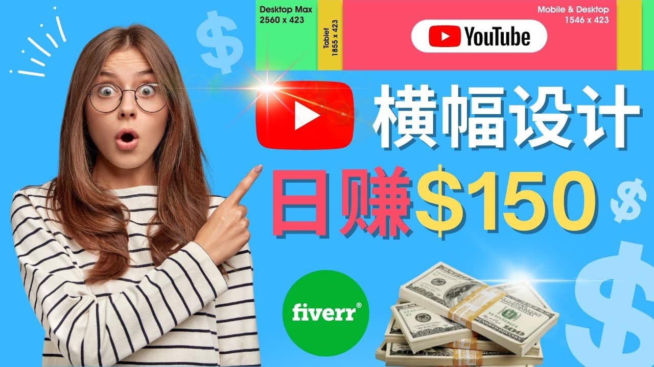 通过Fiverr出售YouTube Banner横幅的设计，每单50美元，日赚150美元搞钱项目网-网创项目资源站-副业项目-创业项目-搞钱项目搞钱项目网