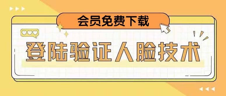 二次登录验证人脸核对，2月更新技术搞钱项目网-网创项目资源站-副业项目-创业项目-搞钱项目搞钱项目网