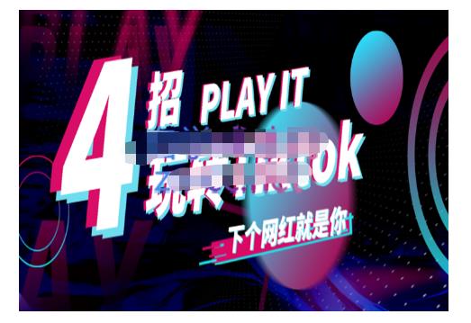 Tiktok账号系统打造，深度解析Tiktok新手起号技巧与配合跨境电商发展终局价值1980元搞钱项目网-网创项目资源站-副业项目-创业项目-搞钱项目搞钱项目网