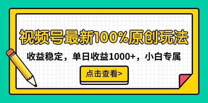 视频号最新100%原创玩法，收益稳定，单日收益1000+，小白专属搞钱项目网-网创项目资源站-副业项目-创业项目-搞钱项目搞钱项目网