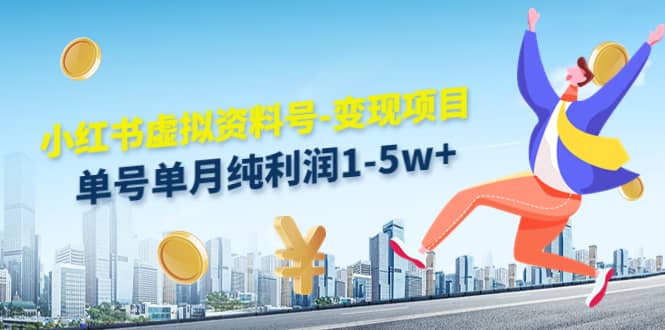 小红书虚拟资料号-变现项目:实操玩法分享搞钱项目网-网创项目资源站-副业项目-创业项目-搞钱项目搞钱项目网