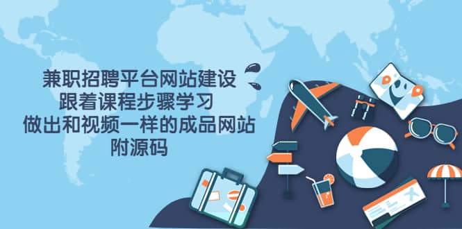 兼职招聘平台网站建设，跟着课程步骤学习 做出一样的成品网站（附源码）搞钱项目网-网创项目资源站-副业项目-创业项目-搞钱项目搞钱项目网