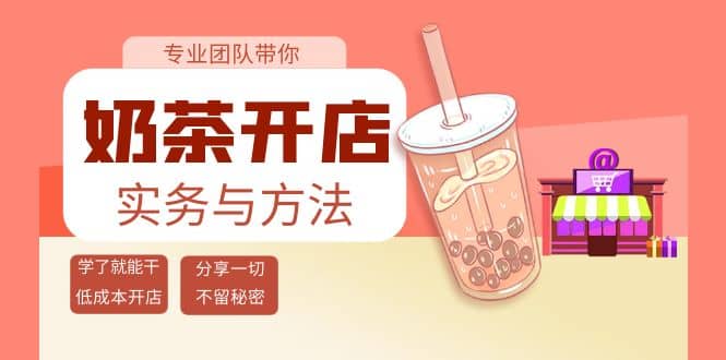 奶茶开店实务与方法：学了就能干，低成本开店（15节课）搞钱项目网-网创项目资源站-副业项目-创业项目-搞钱项目搞钱项目网