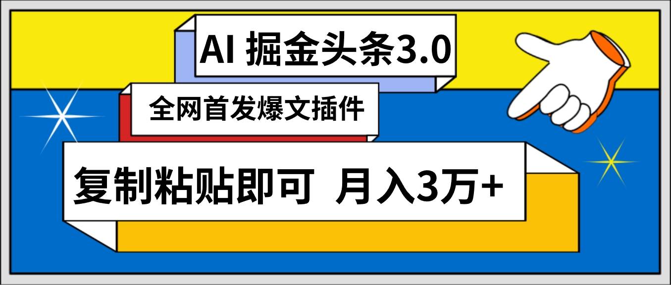 AI自动生成头条,三分钟轻松发布内容,复制粘贴即可, 保守月入3万+搞钱项目网-网创项目资源站-副业项目-创业项目-搞钱项目搞钱项目网