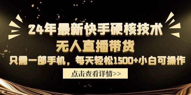 24年最新快手硬核技术无人直播带货,只需一部手机 每天轻松1500+小白可操作搞钱项目网-网创项目资源站-副业项目-创业项目-搞钱项目搞钱项目网