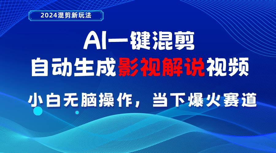 AI一键混剪,自动生成影视解说视频 小白无脑操作,当下各个平台的爆火赛道搞钱项目网-网创项目资源站-副业项目-创业项目-搞钱项目搞钱项目网