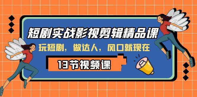 短剧实战影视剪辑精品课,玩短剧,做达人,风口就现在搞钱项目网-网创项目资源站-副业项目-创业项目-搞钱项目搞钱项目网