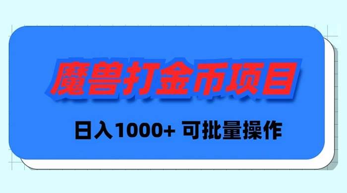 魔兽世界Plus版本自动打金项目，日入 1000+，可批量操作搞钱项目网-网创项目资源站-副业项目-创业项目-搞钱项目搞钱项目网