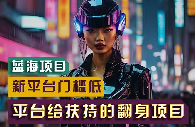 【蓝海项目】新平台无脑搬运，翻身项目 门槛低 小白也能轻松上手 日入500+搞钱项目网-网创项目资源站-副业项目-创业项目-搞钱项目搞钱项目网