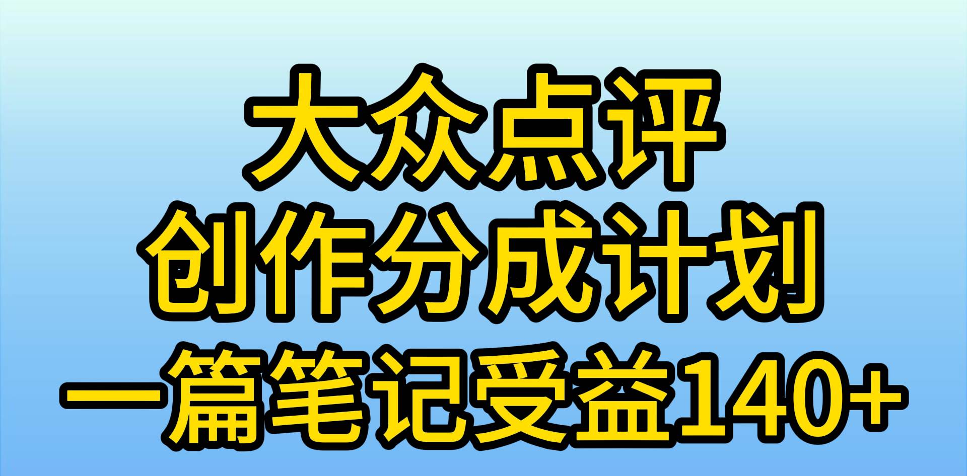 大众点评创作分成,一篇笔记收益140+,新风口第一波,作品制作简单,小…搞钱项目网-网创项目资源站-副业项目-创业项目-搞钱项目搞钱项目网