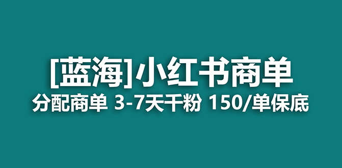 2023蓝海项目，小红书商单，快速千粉，长期稳定，最强蓝海没有之一搞钱项目网-网创项目资源站-副业项目-创业项目-搞钱项目搞钱项目网