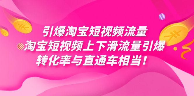 引爆淘宝短视频流量，淘宝短视频上下滑流量引爆，每天免费获取大几万高转化搞钱项目网-网创项目资源站-副业项目-创业项目-搞钱项目搞钱项目网