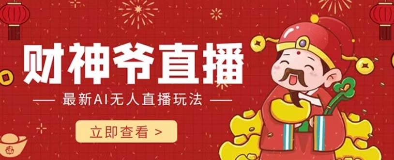抖音快手财神爷AI智能直播间 无需真人出镜实时互动 不封号礼物打赏赚到手软搞钱项目网-网创项目资源站-副业项目-创业项目-搞钱项目搞钱项目网