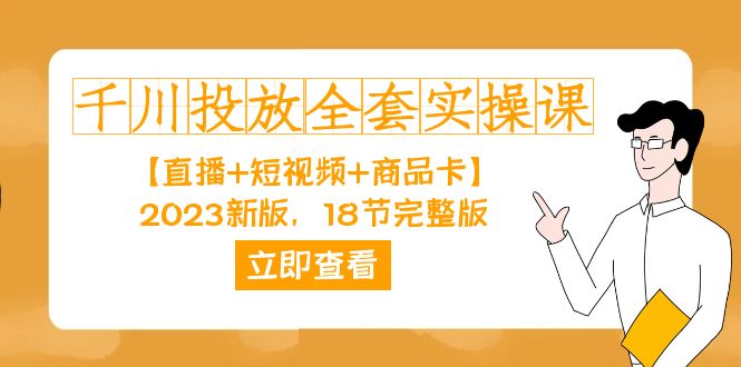 千川投放-全套实操课【直播+短视频+商品卡】2023新版,18节完整版!搞钱项目网-网创项目资源站-副业项目-创业项目-搞钱项目搞钱项目网