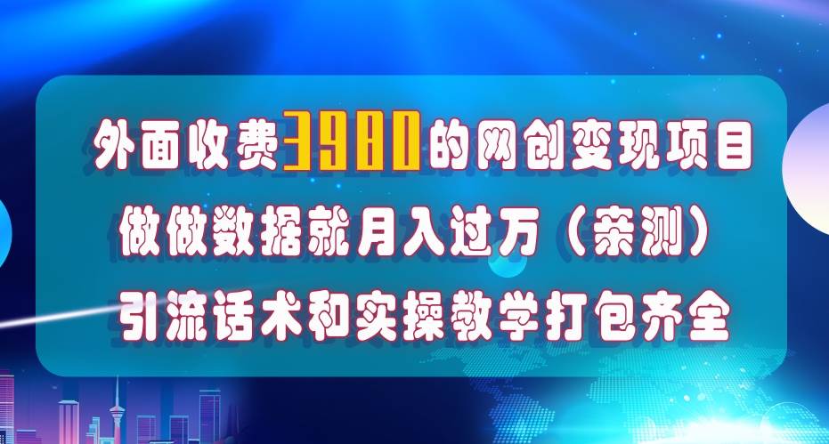 在短视频等全媒体平台做数据流量优化，实测一月1W+，在外至少收费4000+搞钱项目网-网创项目资源站-副业项目-创业项目-搞钱项目搞钱项目网