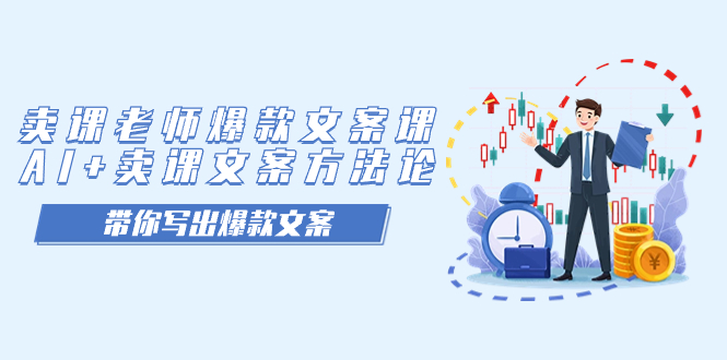 卖课老师爆款文案课，AI+卖课文案方法论，带你写出爆款文案搞钱项目网-网创项目资源站-副业项目-创业项目-搞钱项目搞钱项目网