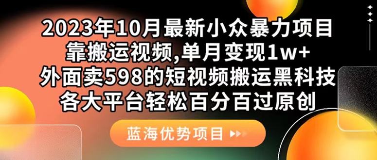 外面卖598的10月最新短视频搬运黑科技，各大平台百分百过原创 靠搬运月入1w搞钱项目网-网创项目资源站-副业项目-创业项目-搞钱项目搞钱项目网