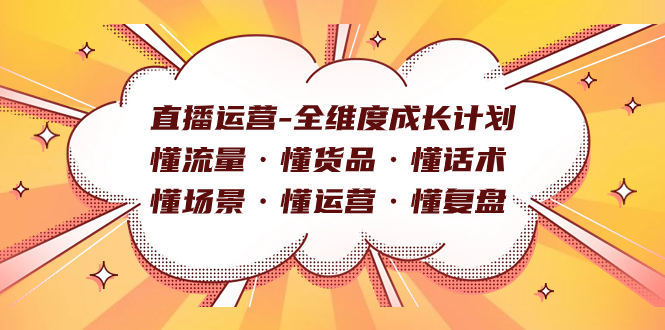 直播运营-全维度成长计划 懂流量·懂货品·懂话术·懂场景·懂运营·懂复盘搞钱项目网-网创项目资源站-副业项目-创业项目-搞钱项目搞钱项目网