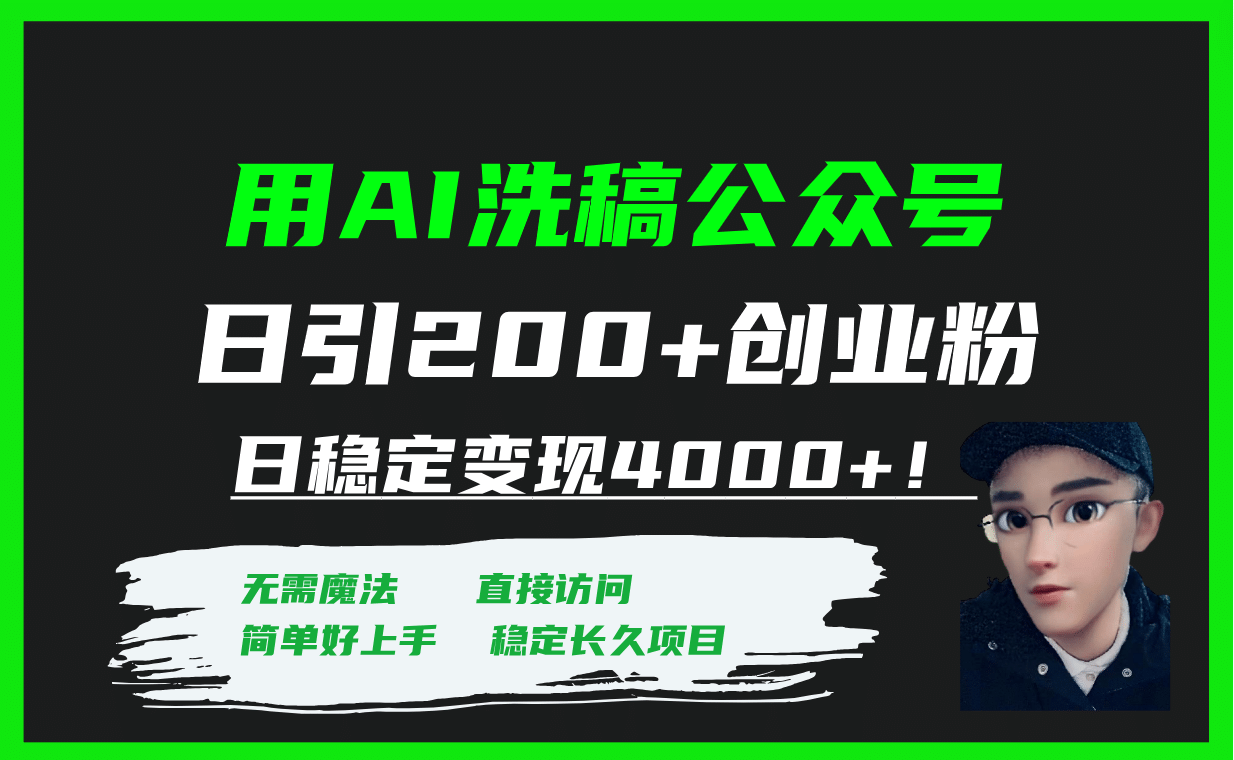 用AI洗稿公众号日引200+创业粉日稳定变现4000+！搞钱项目网-网创项目资源站-副业项目-创业项目-搞钱项目搞钱项目网