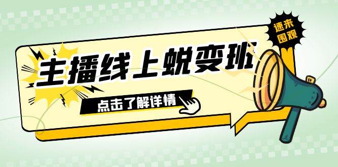 2023主播线上蜕变班：0粉号话术的熟练运用、憋单、停留、互动（45节课）搞钱项目网-网创项目资源站-副业项目-创业项目-搞钱项目搞钱项目网