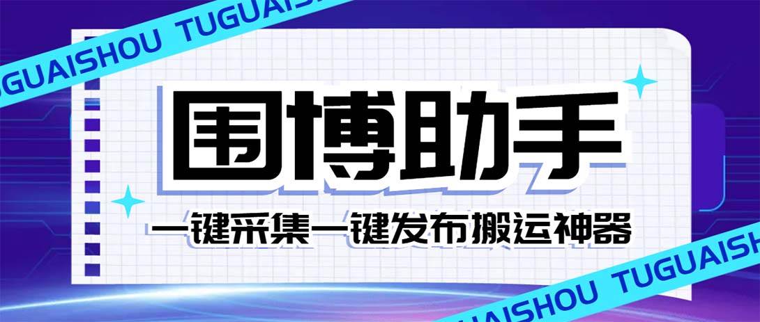 外面收费128的威武猫微博助手，一键采集一键发布微博今日/大鱼头条【微博助手+使用教程】搞钱项目网-网创项目资源站-副业项目-创业项目-搞钱项目搞钱项目网