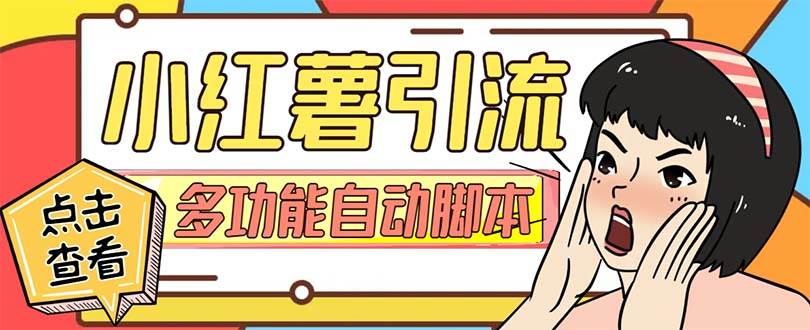 【引流必备】小红书高级版引流脚本,内置私信点赞关注评论回复各项功能精准引流不再是梦【引流脚本+使用教程】搞钱项目网-网创项目资源站-副业项目-创业项目-搞钱项目搞钱项目网