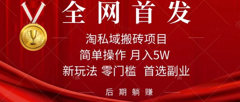 淘私域搬砖项目，利用信息差月入5W，每天无脑操作1小时，后期躺赚搞钱项目网-网创项目资源站-副业项目-创业项目-搞钱项目搞钱项目网