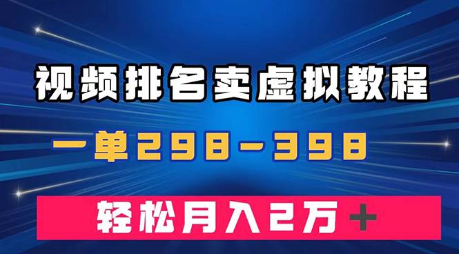 通过视频排名卖虚拟产品U盘，一单298-398，轻松月入2w＋搞钱项目网-网创项目资源站-副业项目-创业项目-搞钱项目搞钱项目网