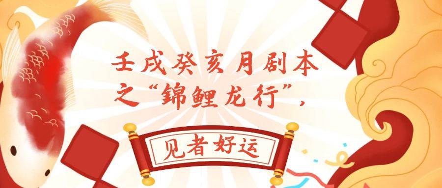 某公众号付费文章，壬戌癸亥月剧本之“锦鲤龙行”，见者好运搞钱项目网-网创项目资源站-副业项目-创业项目-搞钱项目搞钱项目网