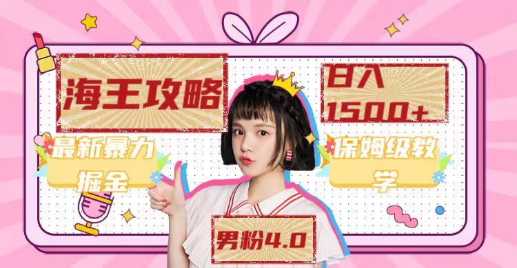 最新男粉4.0海王暴力掘金玩法，一天变现1500+（附1254G素材）搞钱项目网-网创项目资源站-副业项目-创业项目-搞钱项目搞钱项目网