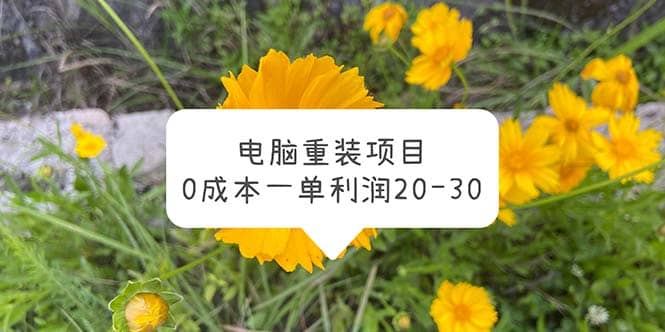 电脑系统重装项目，0成本一单利润20-30搞钱项目网-网创项目资源站-副业项目-创业项目-搞钱项目搞钱项目网
