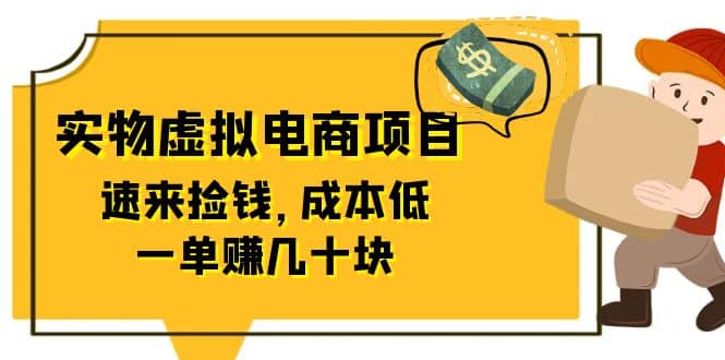 东哲日记:全网首创实物虚拟电商项目,速来捡钱,成本低,一单赚几十块!搞钱项目网-网创项目资源站-副业项目-创业项目-搞钱项目搞钱项目网