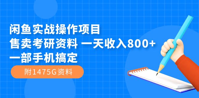 闲鱼实战操作项目，售卖考研资料 一天收入800+一部手机搞定（附1475G资料）搞钱项目网-网创项目资源站-副业项目-创业项目-搞钱项目搞钱项目网
