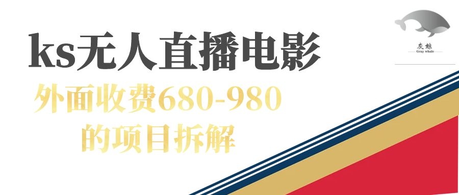 快手无人电视剧直播外面收费680-980包括磁力聚星开通搞钱项目网-网创项目资源站-副业项目-创业项目-搞钱项目搞钱项目网
