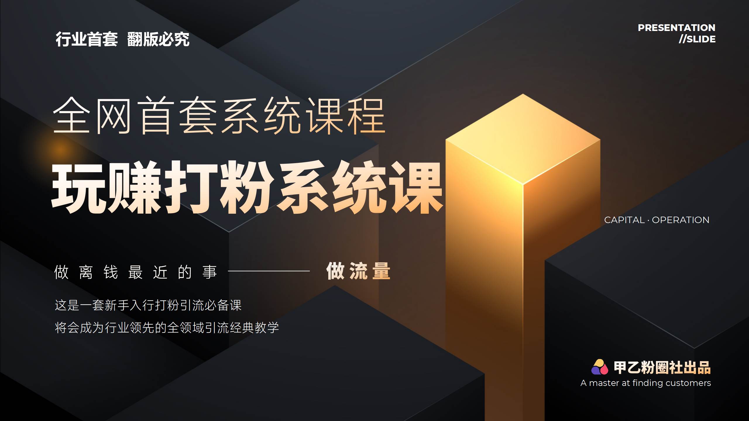 全网首套系统打粉课，日入3000+，手把手各行引流SOP团队实战教程搞钱项目网-网创项目资源站-副业项目-创业项目-搞钱项目搞钱项目网