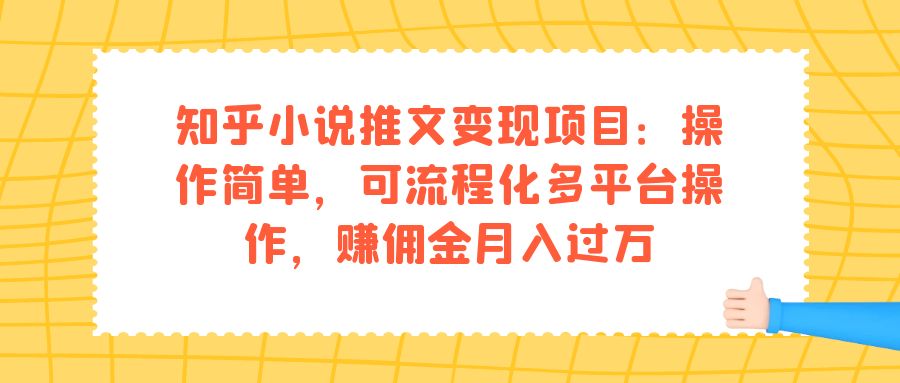 知乎小说推文变现项目：操作简单，可流程化多平台操作，赚佣金月入过万搞钱项目网-网创项目资源站-副业项目-创业项目-搞钱项目搞钱项目网