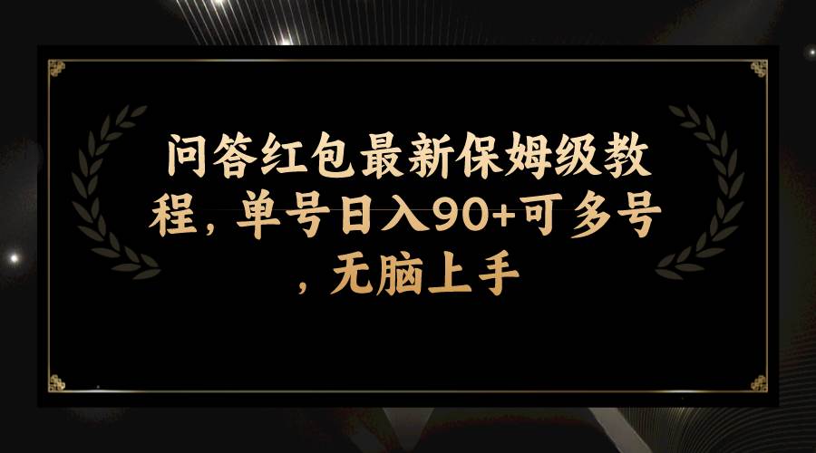 问答红包最新保姆级教程，单号日入90+可多号，无脑上手搞钱项目网-网创项目资源站-副业项目-创业项目-搞钱项目搞钱项目网