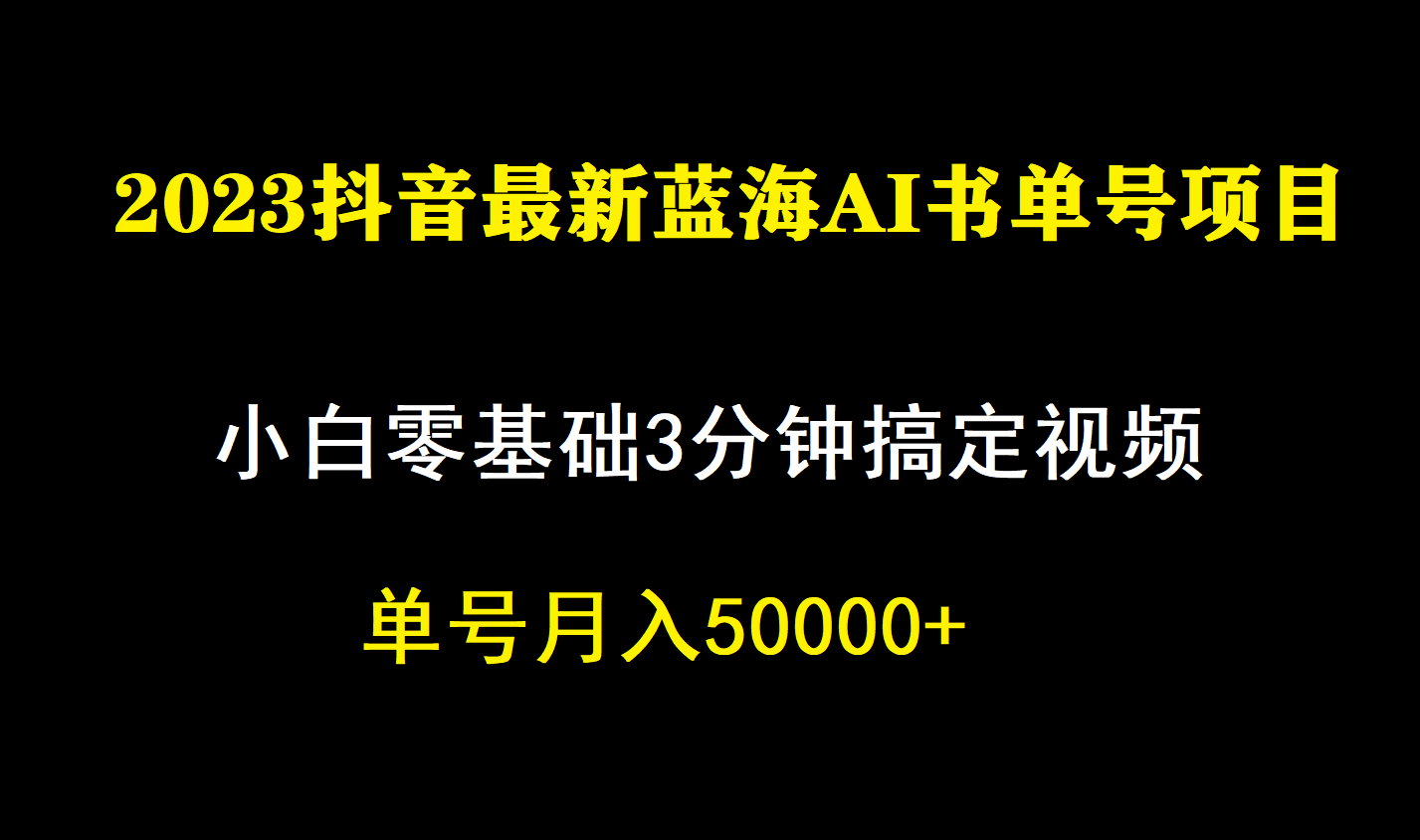 一个月佣金5W，抖音蓝海AI书单号暴力新玩法，小白3分钟搞定一条视频搞钱项目网-网创项目资源站-副业项目-创业项目-搞钱项目搞钱项目网