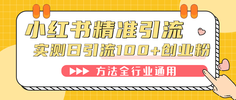 小红书精准引流创业粉，微信每天被动100+好友搞钱项目网-网创项目资源站-副业项目-创业项目-搞钱项目搞钱项目网
