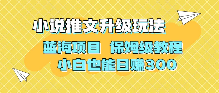 利用AI作图撸小说推文 升级玩法 蓝海项目 保姆级教程 小白也能日赚300搞钱项目网-网创项目资源站-副业项目-创业项目-搞钱项目搞钱项目网