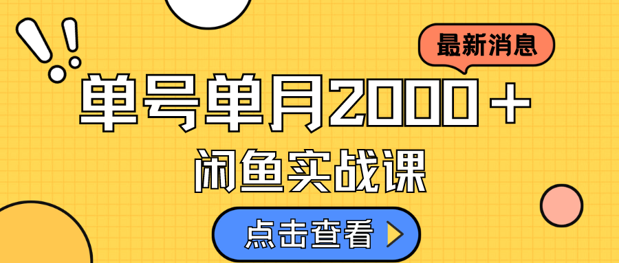 咸鱼虚拟资料新模式，月入2w＋，可批量复制，单号一天50-60没问题 多号多撸搞钱项目网-网创项目资源站-副业项目-创业项目-搞钱项目搞钱项目网