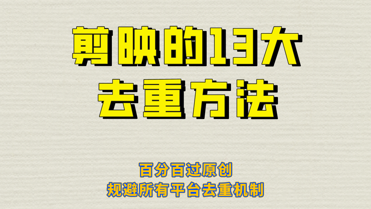剪映的13大去重方式，百分百过原创，可以规避所有平台的去重机制搞钱项目网-网创项目资源站-副业项目-创业项目-搞钱项目搞钱项目网