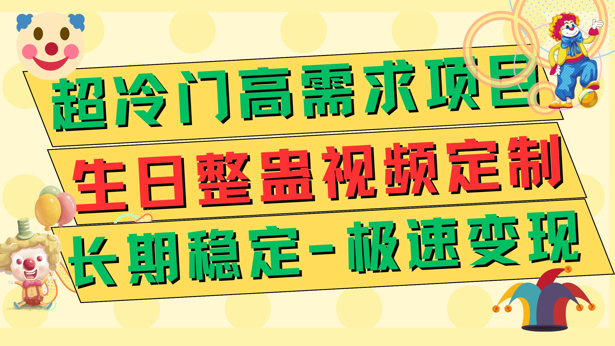 超冷门高需求 生日整蛊视频定制 极速变现500+ 长期稳定项目搞钱项目网-网创项目资源站-副业项目-创业项目-搞钱项目搞钱项目网