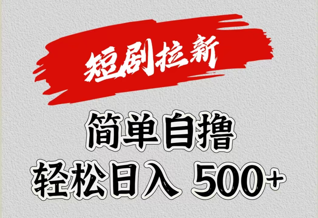 短剧拉新自撸项目，日入500+搞钱项目网-网创项目资源站-副业项目-创业项目-搞钱项目搞钱项目网