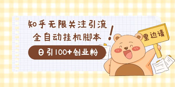 价值2000的知乎协议精准曝光引流，日引流200+精准粉搞钱项目网-网创项目资源站-副业项目-创业项目-搞钱项目搞钱项目网